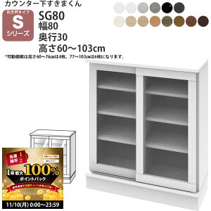 y11/10 2l1lő100|CgobNz܂ JE^[ [ |J 80×s30×60-103cm CSD-SG80-30 ܂V[Y JE^[[ Z~I[_[ V 