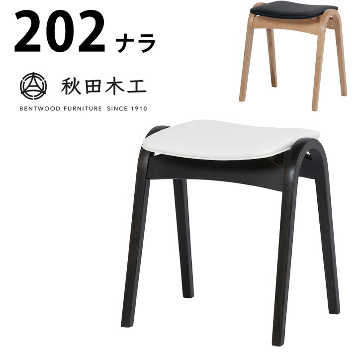 楽天市場】秋田木工 スツール No.202 ナラ材 幅40×奥行36×高さ44cm 曲 