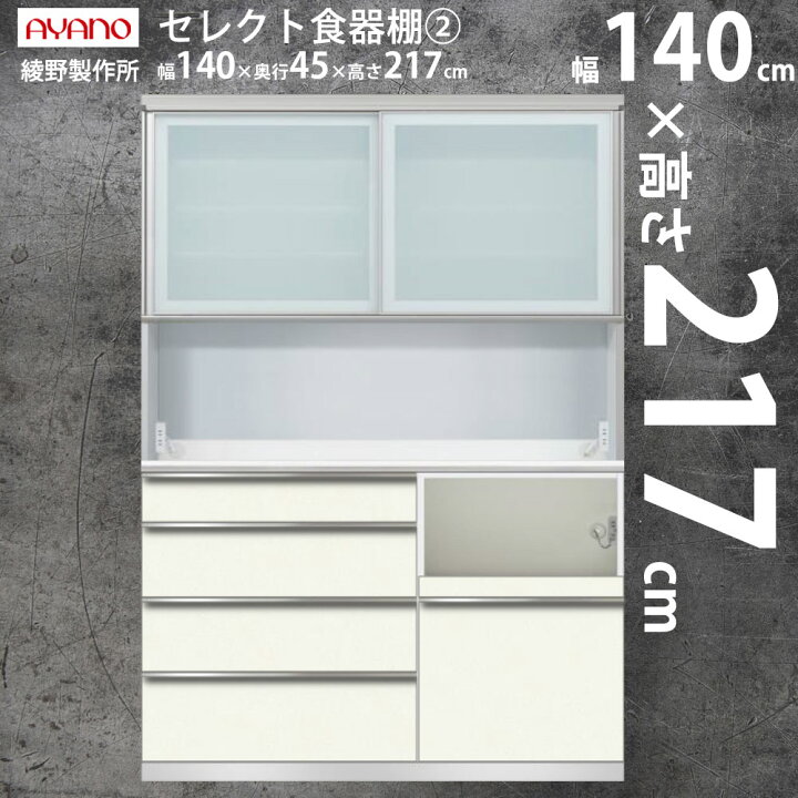 楽天市場】綾野製作所 食器棚 マンションにおすすめ 高さ217cm セット  