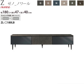 綾野製作所 X ゼノ ノワール テレビ台 幅180.2×奥行47×高さ40.5cm ZL-D180LB ラッピングシート仕様