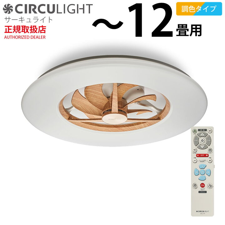 楽天市場】サーキュライト シーリングシリーズ 12畳タイプ ライト 