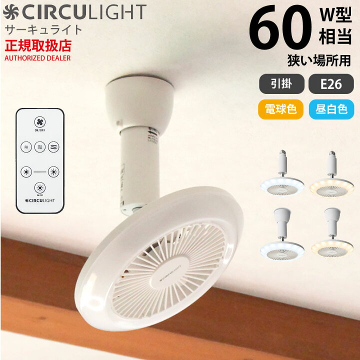 楽天市場】サーキュライト ソケットシリーズ 60W相当 LED シーリング 