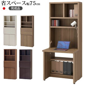 学習机 コンパクト 折りたたみ 省スペース ライティングデスク完成品 幅75×高さ180cm フナモコ ラチス _ ライティングビューロー リビング学習 _