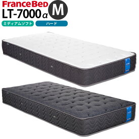 フランスベッド マットレス セミダブル LT-7000a 幅122x長さ195x厚み28cm ハード ミディアムソフト