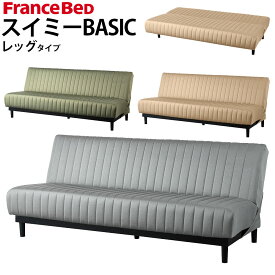 フランスベッド ソファベッド スイミー BASIC ベーシック レッグ タイプ 幅192x奥行88-111x高さ82cm