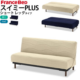 フランスベッド ソファベッド スイミー PLUS プラス ショート レッグセット 幅170x奥行92～110x高さ78.5 or 84cm 日本製 国産