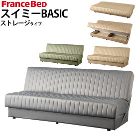 フランスベッド ソファベッド スイミー BASIC ベーシック ストレージ タイプ 幅192x奥行88-111x高さ82cm 収納