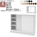 すきまくん カウンター下 収納 引き戸 S120 幅120cm×奥行30cm×高さ60-103cm CSD-S120-30 引き戸タイプ Sシリーズ 収納 薄型 完成品 日本製 国産 食器棚 フジイ_ 新生活 おしゃれ_