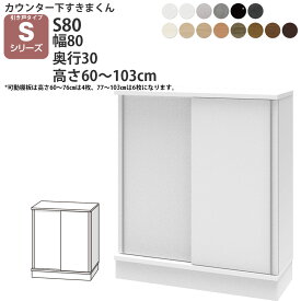 すきまくん カウンター下 収納 引き戸 幅80×奥行30×高さ60-103cm CSD-S80-30 すきまくんシリーズ カウンター下収納 セミオーダー 新生活 おしゃれ