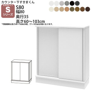 ܂ JE^[ [  80×s35×60-103cm CSD-S80-35 ܂V[Y JE^[[ Z~I[_[ V 