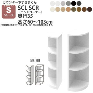 ܂ JE^[ [ ˃^Cvp GhR[i[ 35×s35×60-103cm CSD-SCL-35 CSD-SCR-35 ܂V[Y JE^[[_ Z~I[_[ V _