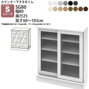 ܂ JE^[ [ |J 80×s25×60-103cm CSD-SG80-25 ܂V[Y JE^[[ Z~I[_[ V 