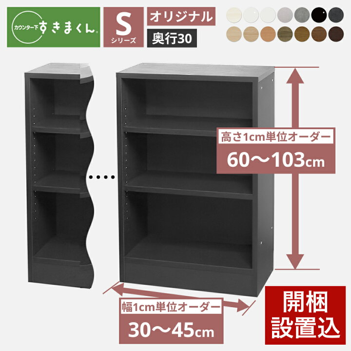 楽天市場】カウンター下収納 奥行30cm すきまくん 引き戸用 オープン 