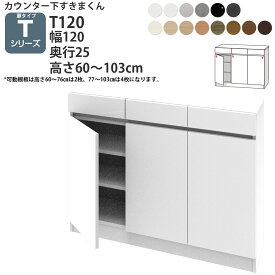 すきまくん カウンター下 収納 開き扉 幅120×奥行25×高さ60-103cm CSD-T120-25 すきまくんシリーズ カウンター下収納 セミオーダー 新生活 おしゃれ