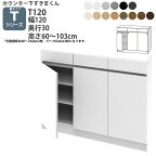 すきまくん カウンター下 収納 開き扉 幅120×奥行30×高さ77-103cm CSD-T120-30 すきまくんシリーズ カウンター下収納 セミオーダー 新生活 おしゃれ