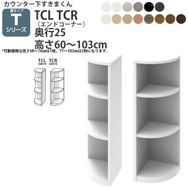 【4/25当選確率1/2最大100％POINTバック】すきまくん カウンター下 収納 開き扉タイプ用 エンドコーナー 幅25×奥行25×高さ60-103cm CSD-TCL-25 CSD-TCR-25 すきまくんシリーズ カウンター下収納_ セミオーダー 新生活 おしゃれ_