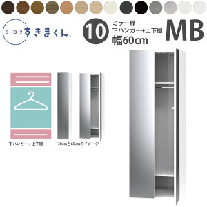 すきまくん 新 ワードローブ ミラー扉 下ハンガー&上下棚タイプ 幅60×奥行56.8cm×高さ180.2cm MB60_ 洋服収納 セミオーダー フジイ WSD 完成品 日本製 国産 新生活_