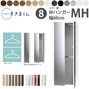 すきまくん 新 ワードローブ ミラー扉 Wハンガータイプ 幅60×奥行56.8cm×高さ180.2cm MH60_ 洋服収納 セミオーダー フジイ WSD 完成品 日本製 国産 新生活_