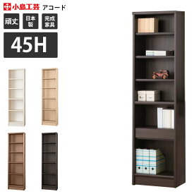 【～4/17 9:59最大30,000円クーポン】 小島工芸社 アコード 本棚 完成品 組立不要 幅45.3×奥行30.5×高さ180.3cm_ 45-ACCORD-H _