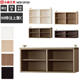 本棚 完成品 日本製 小島工芸 ニューオファー NEW OFFER 上置き 幅90.2×奥行41×高さ30.2-60.2cm NOF-90 特注上置きC 高さオーダー 書棚 書斎 国産