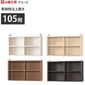 【～4/17 9:59最大30,000円クーポン】 本棚 小島工芸 アコード専用上置き セミオーダー 本棚 書棚 ラック 特注上置き 幅106.3×奥行30.5×高さ30-60cm _ ウッディホワイト チェリーナチュラル ウォールモカ ウッディウェンジ 日本製 国産 新生活 イエナカ_