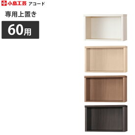 【～4/17 9:59最大30,000円クーポン】 本棚 小島工芸社 アコード 書棚 Accord アコード用上置き 本棚 書棚 ラック 上置き 幅61.3×奥行30.5×高さ40cm _ ウッディホワイト チェリーナチュラル ウォールモカ ウッディウェンジ 日本製 国産 新生活 イエナカ_