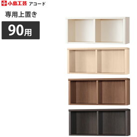 【～4/17 9:59最大30,000円クーポン】 本棚 小島工芸社 アコード 書棚 Accord アコード用上置き 本棚 書棚 ラック 上置き 幅90.3×奥行30.5×高さ40cm _ ウッディホワイト チェリーナチュラル ウォールモカ ウッディウェンジ 日本製 国産 新生活 イエナカ_