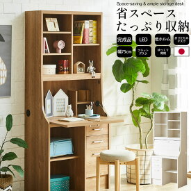 ライティングデスク 学習机 コンパクト 折りたたみ 省スペース LED付 日本製 完成品 収納付き 幅75×奥行42.5×高さ178cm make space _ ライティングビューロー 当店オリジナル 北欧 シンプル 子供 大人 リビング 学習 _