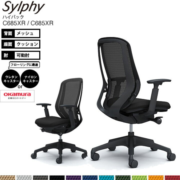 楽天市場】オカムラ シルフィー C685XR ハイバック メッシュ  
