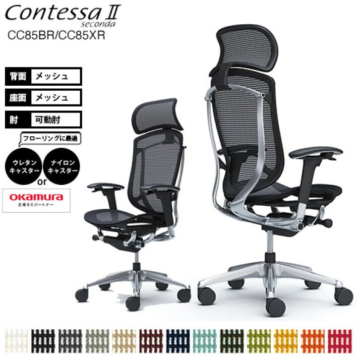 楽天市場】オカムラ コンテッサ セコンダ CC85BR CC85XR 大型固定  