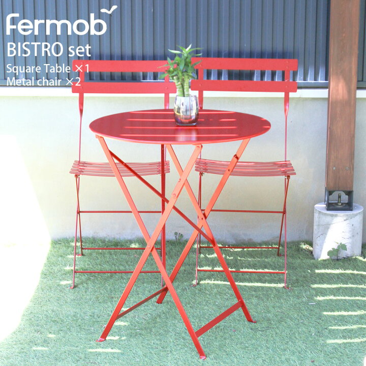 楽天市場】フェルモブ ビストロ Fermob 3点セット メタルチェア2脚