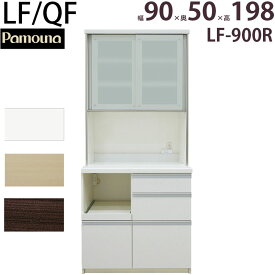 パモウナ 食器棚 90 完成品 キッチンボード LF-900R 幅90×奥行50×高さ198cm LF/QF 頑丈