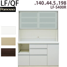 パモウナ 食器棚 140 完成品 キッチンボード LF-S1400R LF-1400R 幅140×奥行44.5×高さ198cm LF/QF 頑丈