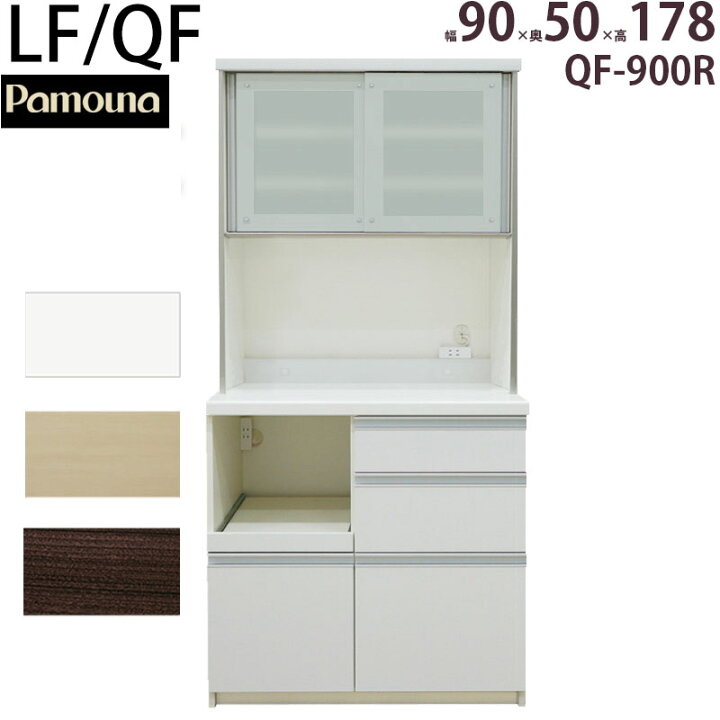 楽天市場】パモウナ 食器棚 90 完成品 キッチンボード QF-900R 幅90 