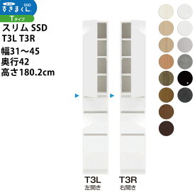 【4/25当選確率1/2最大100％POINTバック】すきまくん スリム SSD すき間 収納家具 幅 セミオーダー 板扉キャビネット 幅31-45×奥行42×高さ180.2cm SSD T3L T3R_ 新生活スキマ すきま 隙間_