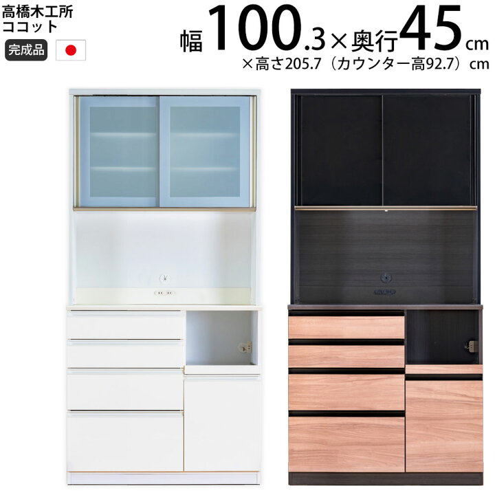 楽天市場】高橋木工所 ココット キッチンボード 100 オープン 幅100.3 