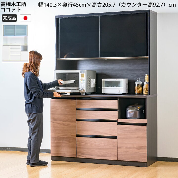 楽天市場】高橋木工所 ココット キッチンボード 140 オープン 幅140.3 