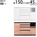 高橋木工所 ココット キッチン カウンター 150 幅150.3×奥行45×高さ92.7cm ミドルハイカウンター 1個口 家電ボード 食器棚 新生活 日本製 完成品