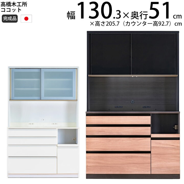 楽天市場】高橋木工所 ココット キッチンボード 130 オープン 幅130.3 