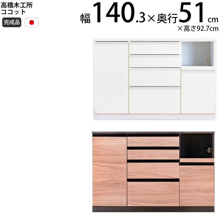 楽天市場】高橋木工所 ココット キッチン カウンター 140 幅140.3×奥行 