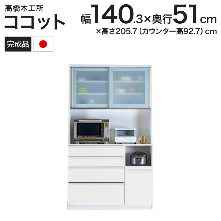 楽天市場】高橋木工所 ココット キッチンボード 140 オープン 幅140.3  