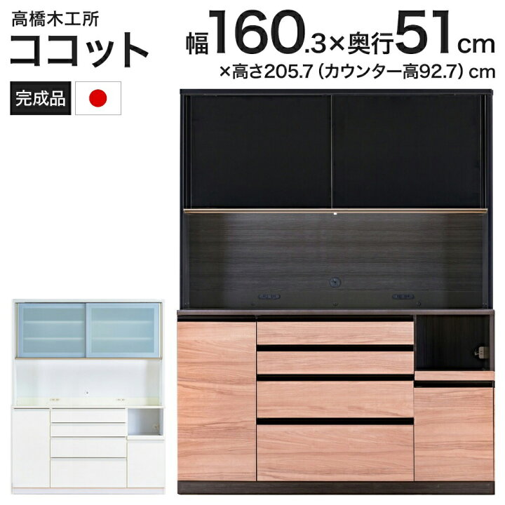 楽天市場】高橋木工所 ココット キッチンボード 160 オープン 幅160.3 