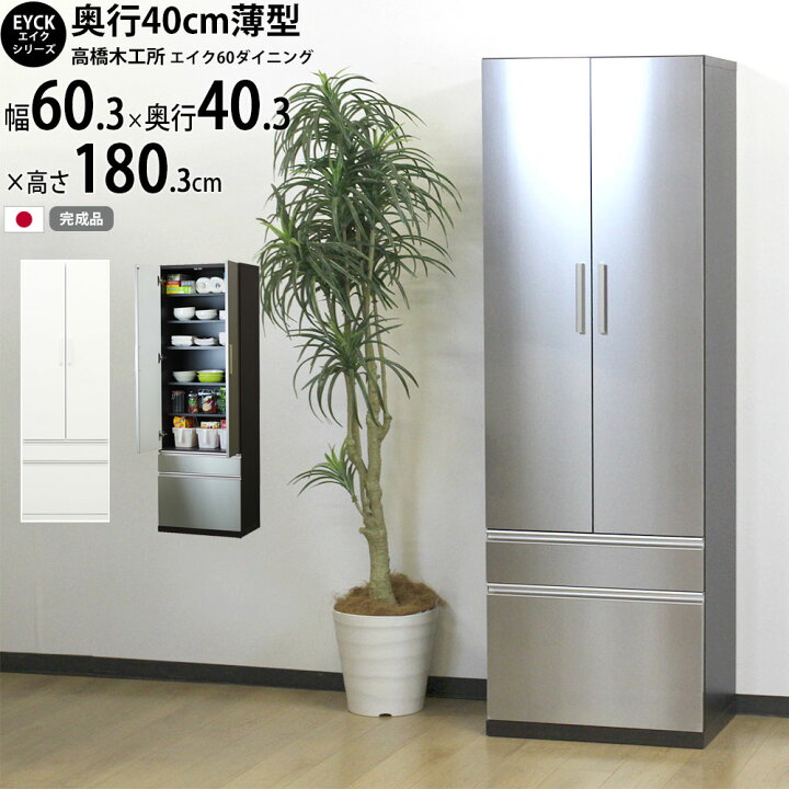 楽天市場】高橋木工所 エイク ダイニングボード 食器棚 60 完成  