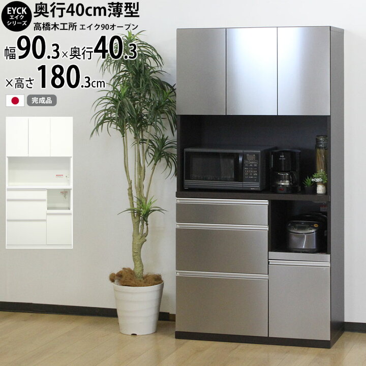 楽天市場】高橋木工所 エイク キッチンボード 90 完成品 【幅90.3×奥行 