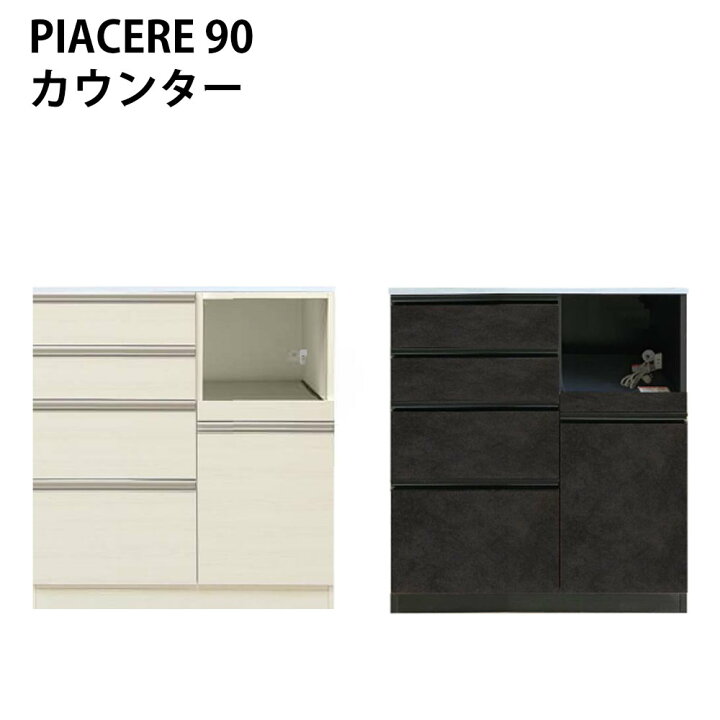 楽天市場】高橋木工所 キッチンカウンター 90 完成品 ピアチェーレ 幅 