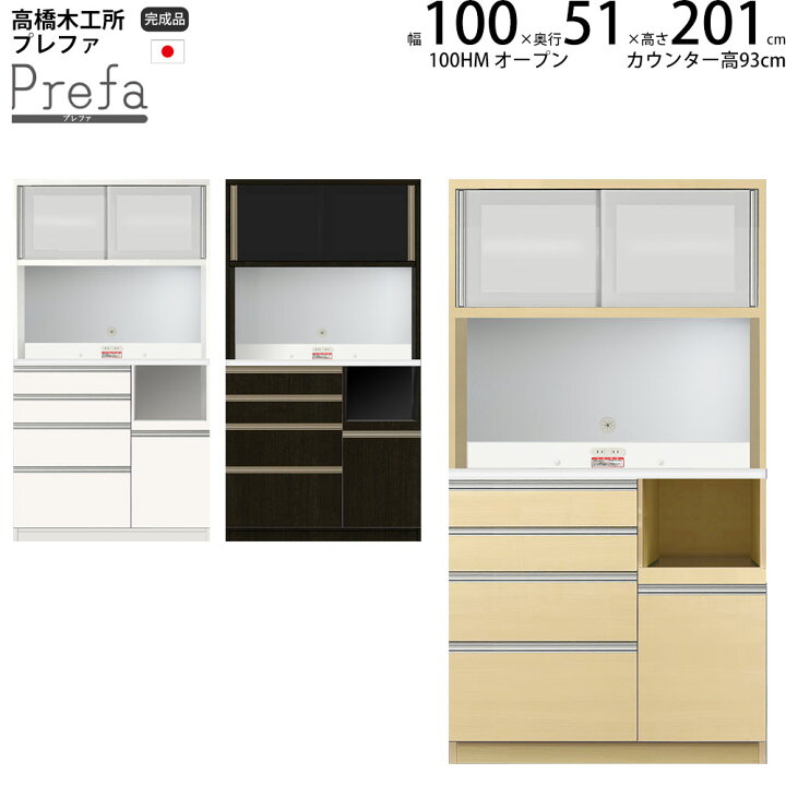 楽天市場】高橋木工所 プレファ 食器棚 キッチンボード 100HMWオープン 