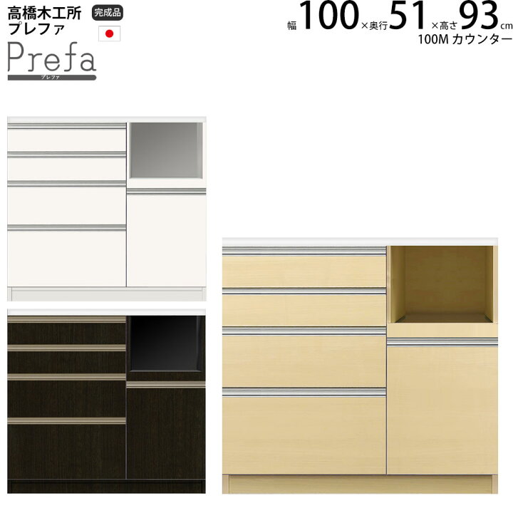 楽天市場】高橋木工所 プレファ キッチンボード 100Wカウンター 幅 