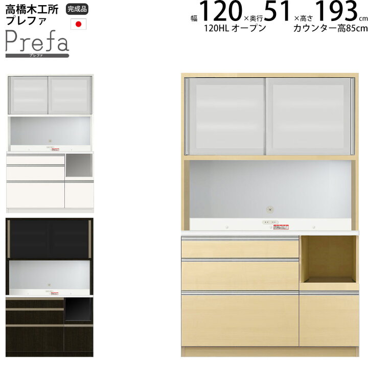 楽天市場】高橋木工所 プレファ 食器棚 キッチンボード 120HLWオープン 