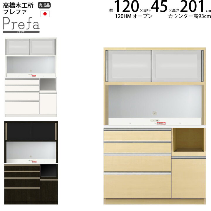 楽天市場】高橋木工所 プレファ 食器棚 キッチンボード 120HMSオープン 