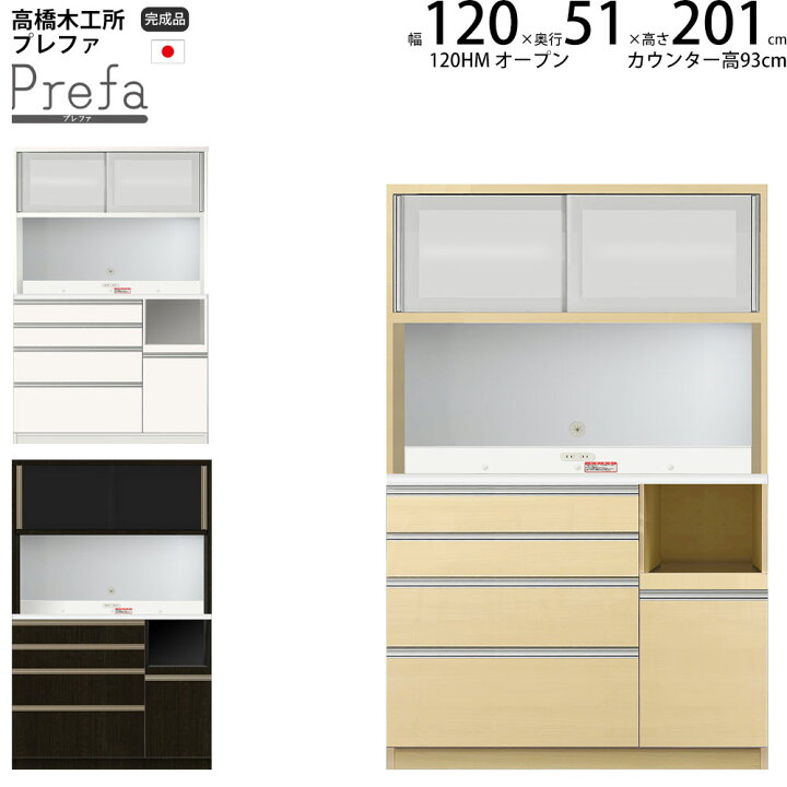 楽天市場】高橋木工所 プレファ 食器棚 キッチンボード 120HMWオープン 